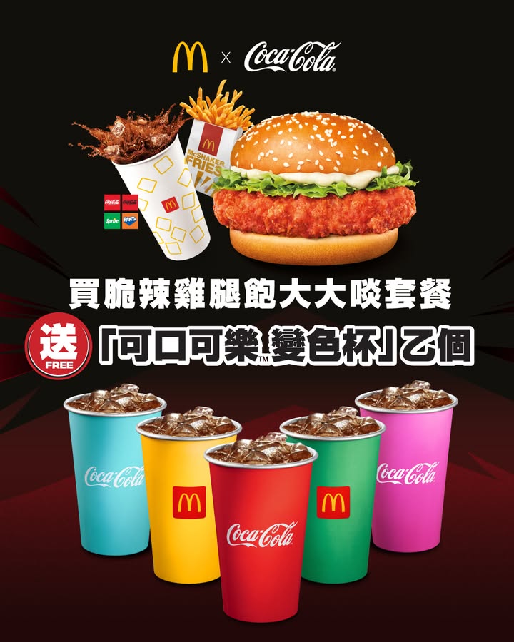 即可免費獲贈餐廳指定派發嘅 可口可樂™變色杯 乙個，上次錯過咗。