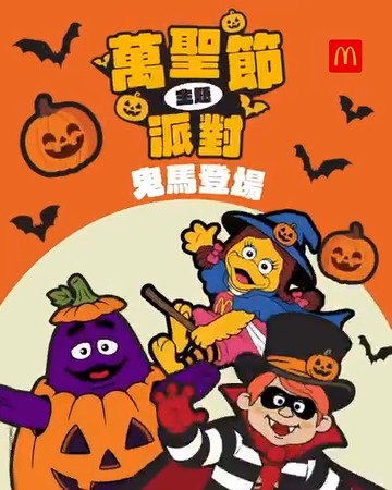 $100大小同價 快啲開麥當勞App報名，萬聖節到啦。