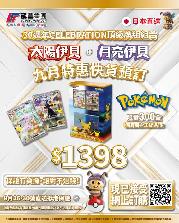 大癲~! Pokémon 30週年牌組組合 -- 太陽伊貝、月亮伊貝 限量接受預購喇 🤩 日本採購團隊為大家帶嚟好消息🥳：我哋成功採購到Pokémon 30週年牌組組合 -- 太陽伊貝、月亮伊貝（日版）