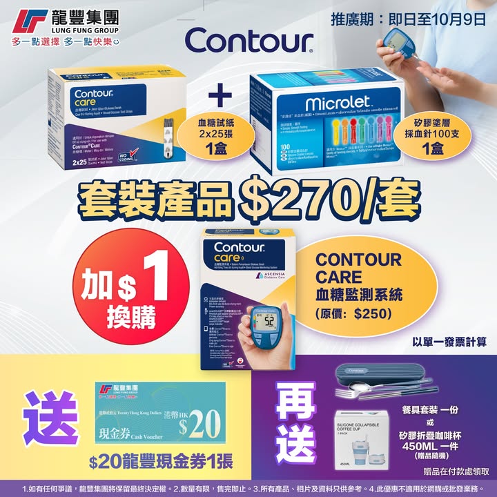 $270血糖套裝｜仲要 +$1送監測機，呢套真係超筍，換領禮品或現金券。