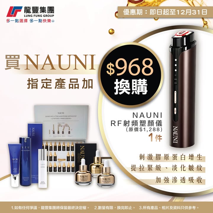 即可加 $968換購： NAUNI RF射頻塑顏儀 1件，今次真係唔好錯過。